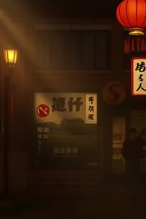 治愈剧《微光食堂》竖版封面，凌晨街角小店与暖黄灯箱