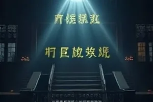 悬疑剧《雾港回声》封面，深夜码头与无名货船剪影